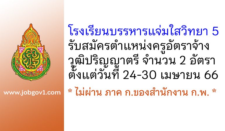 โรงเรียนบรรหารแจ่มใสวิทยา 5 รับสมัครครูอัตราจ้าง 2 อัตรา