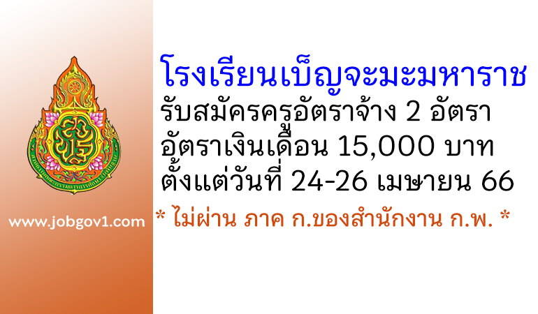 โรงเรียนเบ็ญจะมะมหาราช รับสมัครครูอัตราจ้าง 2 อัตรา