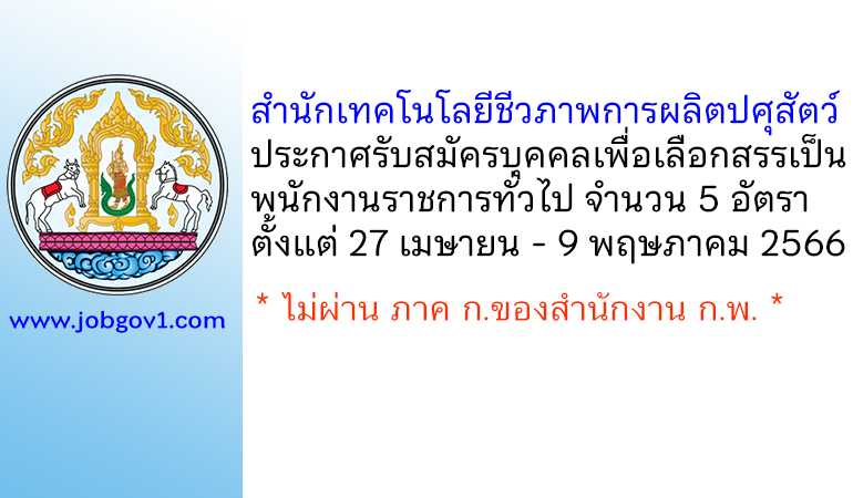 สำนักเทคโนโลยีชีวภาพการผลิตปศุสัตว์ รับสมัครบุคคลเพื่อเลือกสรรเป็นพนักงานราชการทั่วไป 5 อัตรา