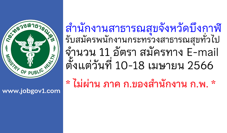 สำนักงานสาธารณสุขจังหวัดบึงกาฬ รับสมัครพนักงานกระทรวงสาธารณสุขทั่วไป 11 อัตรา