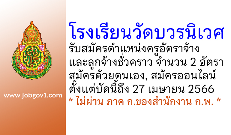 โรงเรียนวัดบวรนิเวศ รับสมัครครูอัตราจ้าง และลูกจ้างชั่วคราว 2 อัตรา