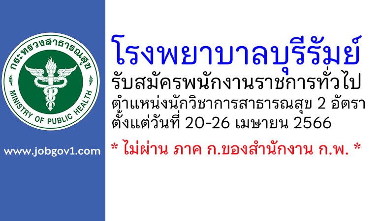 โรงพยาบาลบุรีรัมย์ รับสมัครพนักงานราชการทั่วไป ตำแหน่งนักวิชาการสาธารณสุข 2 อัตรา