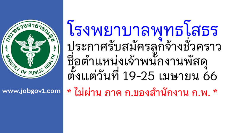 โรงพยาบาลพุทธโสธร รับสมัครลูกจ้างชั่วคราว ตำแหน่งเจ้าพนักงานพัสดุ