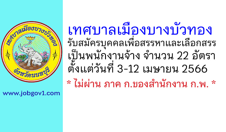 เทศบาลเมืองบางบัวทอง รับสมัครบุคคลเพื่อสรรหาและเลือกสรรเป็นพนักงานจ้าง 22 อัตรา