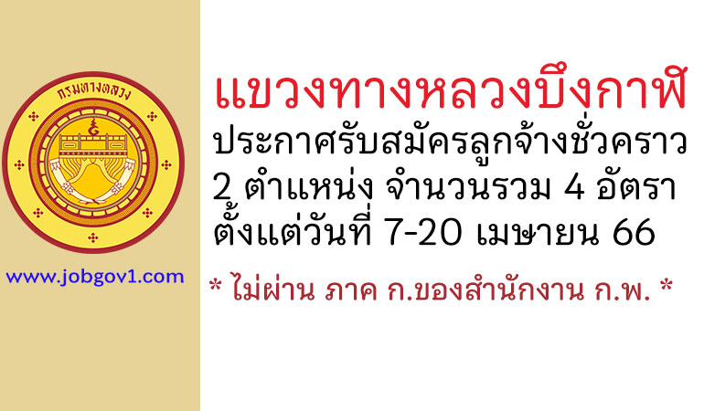 แขวงทางหลวงบึงกาฬ รับสมัครลูกจ้างชั่วคราว 4 อัตรา