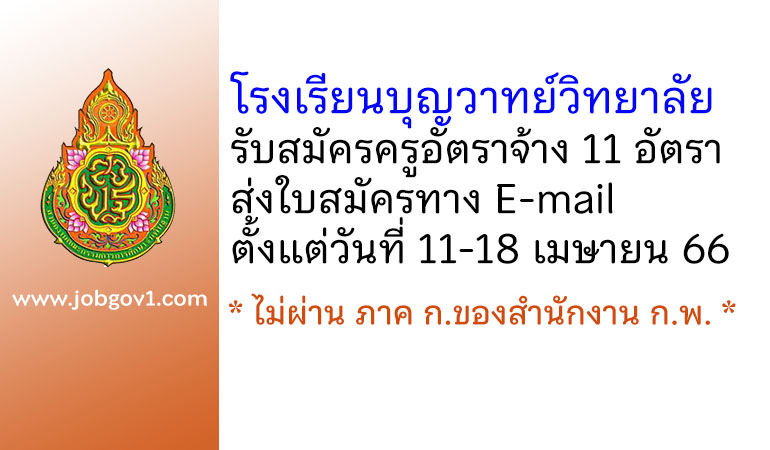 โรงเรียนบุญวาทย์วิทยาลัย รับสมัครครูอัตราจ้าง 11 อัตรา