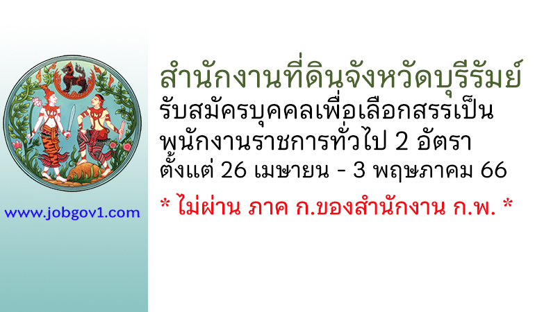 สำนักงานที่ดินจังหวัดบุรีรัมย์ รับสมัครบุคคลเพื่อเลือกสรรเป็นพนักงานราชการทั่วไป 2 อัตรา