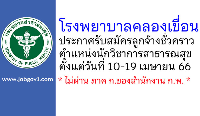 โรงพยาบาลคลองเขื่อน รับสมัครลูกจ้างชั่วคราว ตำแหน่งนักวิชาการสาธารณสุข