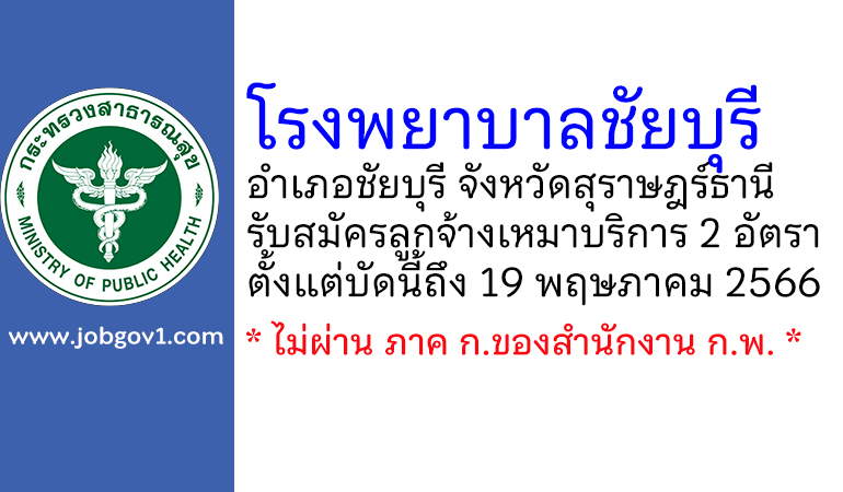 โรงพยาบาลชัยบุรี รับสมัครลูกจ้างเหมาบริการ 2 อัตรา