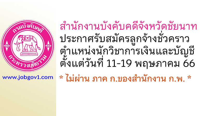 สำนักงานบังคับคดีจังหวัดชัยนาท รับสมัครลูกจ้างชั่วคราว ตำแหน่งนักวิชาการเงินและบัญชี