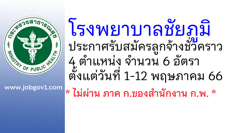 โรงพยาบาลชัยภูมิ รับสมัครลูกจ้างชั่วคราว 4 ตำแหน่ง 6 อัตรา