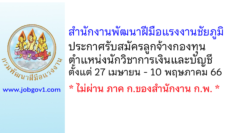 สำนักงานพัฒนาฝีมือแรงงานชัยภูมิ รับสมัครลูกจ้างกองทุน ตำแหน่งนักวิชาการเงินและบัญชี