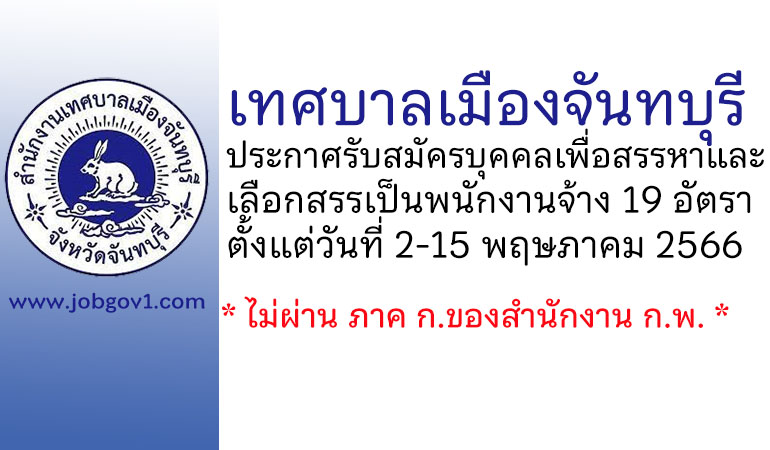 เทศบาลเมืองจันทบุรี รับสมัครบุคคลเพื่อสรรหาและเลือกสรรเป็นพนักงานจ้าง 19 อัตรา