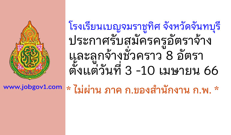 โรงเรียนเบญจมราชูทิศ จังหวัดจันทบุรี รับสมัครครูอัตราจ้าง และลูกจ้างชั่วคราว 8 อัตรา