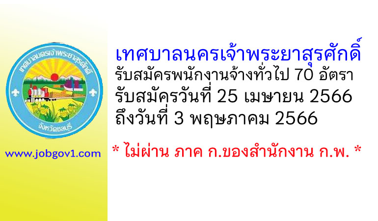 เทศบาลนครเจ้าพระยาสุรศักดิ์ รับสมัครบุคคลเพื่อเลือกสรรเป็นพนักงานจ้างทั่วไป 70 อัตรา