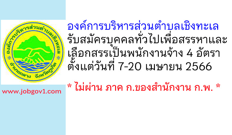 องค์การบริหารส่วนตำบลเชิงทะเล รับสมัครบุคคลทั่วไปเพื่อสรรหาและเลือกสรรเป็นพนักงานจ้าง 4 อัตรา