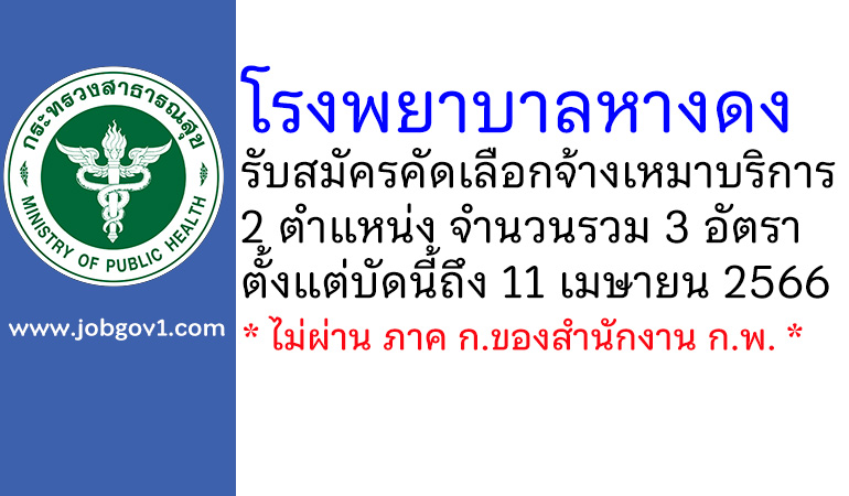 โรงพยาบาลหางดง รับสมัครคัดเลือกจ้างเหมาบริการ 3 อัตรา