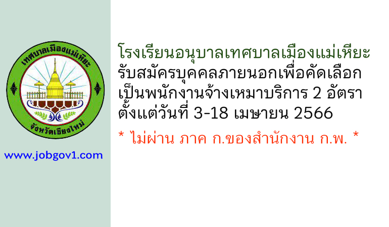 โรงเรียนอนุบาลเทศบาลเมืองแม่เหียะ รับสมัครพนักงานจ้างเหมาบริการ 2 อัตรา