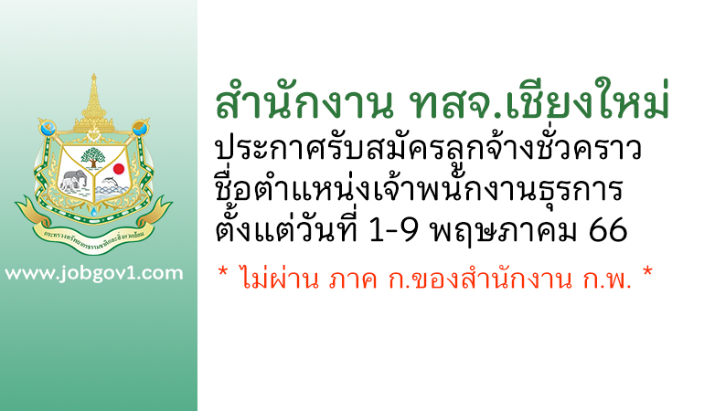 สำนักงาน ทสจ.เชียงใหม่ รับสมัครลูกจ้างชั่วคราว ตำแหน่งเจ้าพนักงานธุรการ