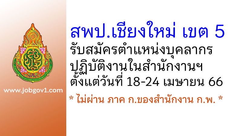 สพป.เชียงใหม่ เขต 5 รับสมัครตำแหน่งบุคลากรปฏิบัติงานในสำนักงานฯ