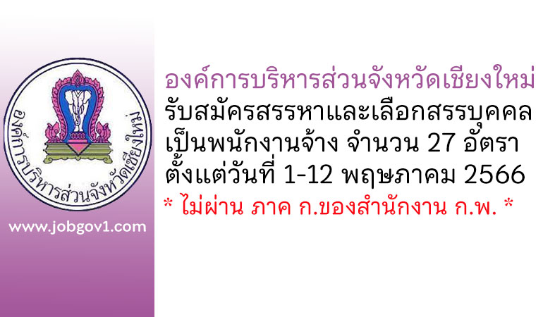 องค์การบริหารส่วนจังหวัดเชียงใหม่ รับสมัครสรรหาและเลือกสรรบุคคลเป็นพนักงานจ้าง 27 อัตรา