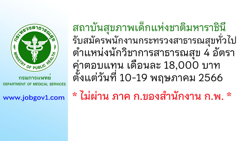 สถาบันสุขภาพเด็กแห่งชาติมหาราชินี รับสมัครพนักงานกระทรวงสาธารณสุขทั่วไป ตำแหน่งนักวิชาการสาธารณสุข 4 อัตรา