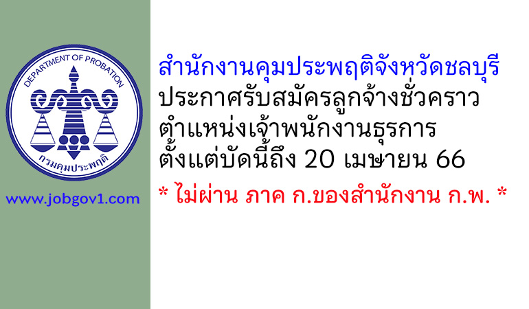 สำนักงานคุมประพฤติจังหวัดชลบุรี รับสมัครลูกจ้างชั่วคราว ตำแหน่งเจ้าพนักงานธุรการ