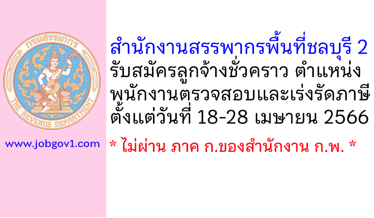 สำนักงานสรรพากรพื้นที่ชลบุรี 2 รับสมัครลูกจ้างชั่วคราว ตำแหน่งพนักงานตรวจสอบและเร่งรัดภาษี