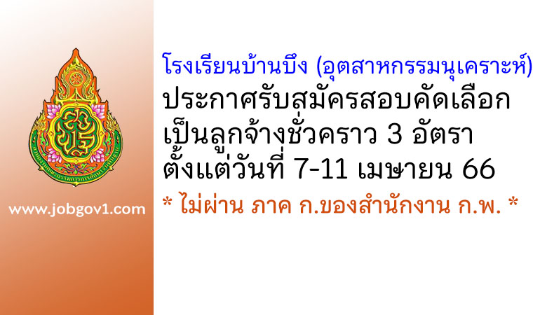 โรงเรียนบ้านบึง (อุตสาหกรรมนุเคราะห์) รับสมัครสอบคัดเลือกเป็นลูกจ้างชั่วคราว 3 อัตรา