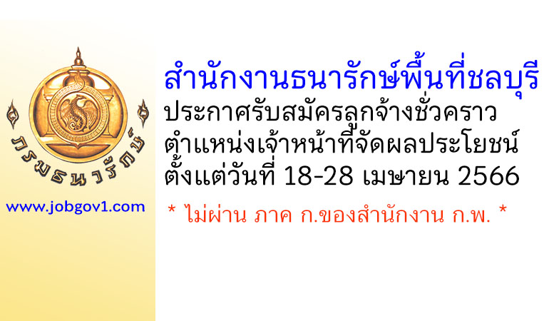 สำนักงานธนารักษ์พื้นที่ชลบุรี รับสมัครลูกจ้างชั่วคราว ตำแหน่งเจ้าหน้าที่จัดผลประโยชน์