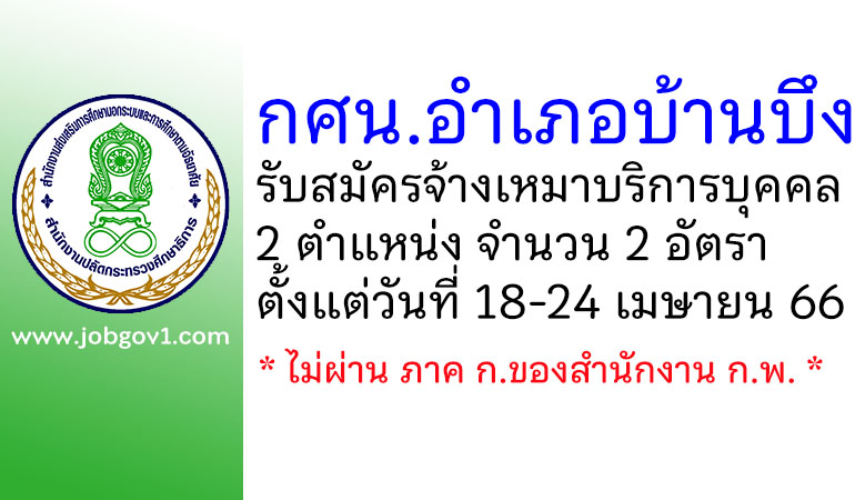 กศน.อำเภอบ้านบึง รับสมัครจ้างเหมาบริการบุคคล 2 อัตรา