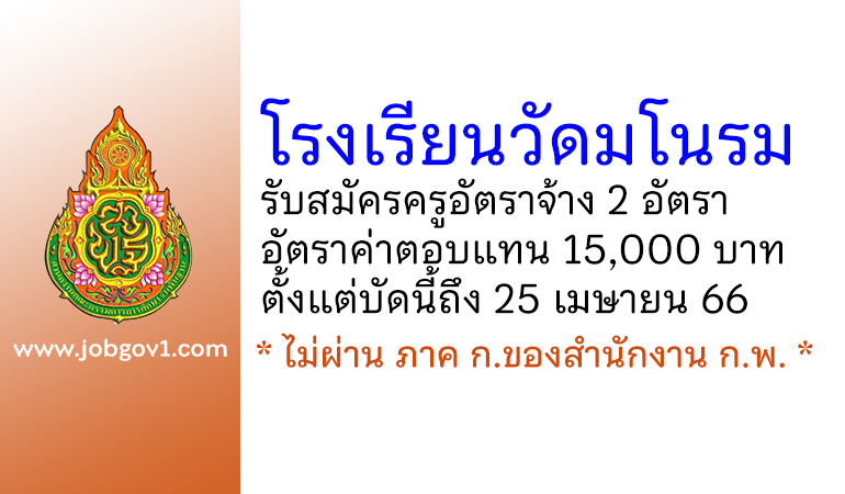 โรงเรียนวัดมโนรม รับสมัครครูอัตราจ้าง จำนวน 2 อัตรา