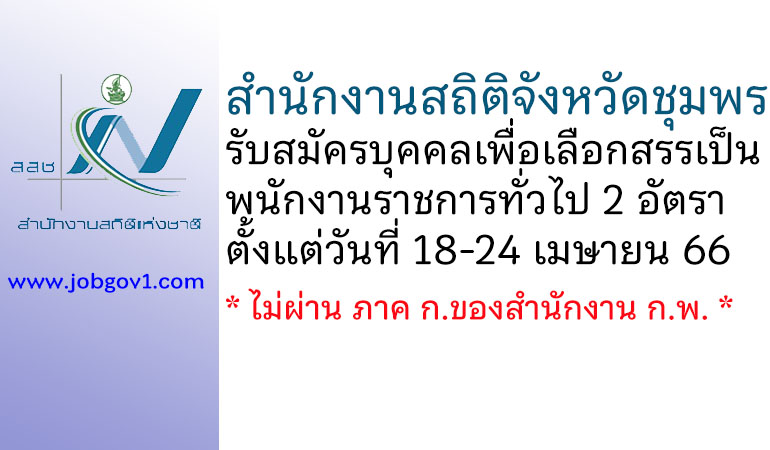 สำนักงานสถิติจังหวัดชุมพร รับสมัครบุคคลเพื่อเลือกสรรเป็นพนักงานราชการทั่วไป 2 อัตรา