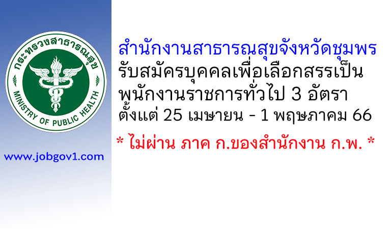 สำนักงานสาธารณสุขจังหวัดชุมพร รับสมัครบุคคลเพื่อเลือกสรรเป็นพนักงานราชการทั่วไป 3 อัตรา