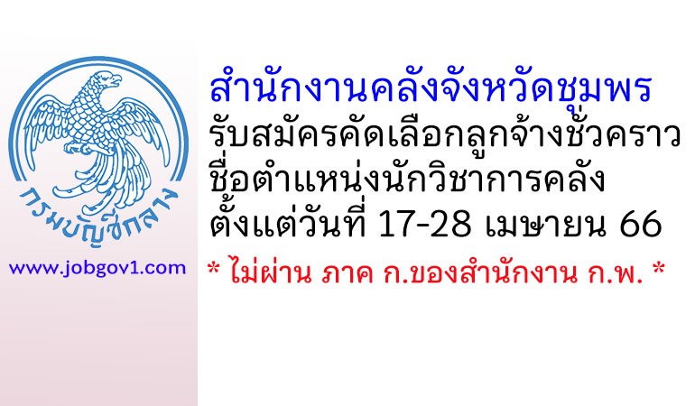 สำนักงานคลังจังหวัดชุมพร รับสมัครคัดเลือกลูกจ้างชั่วคราว ตำแหน่งนักวิชาการคลัง