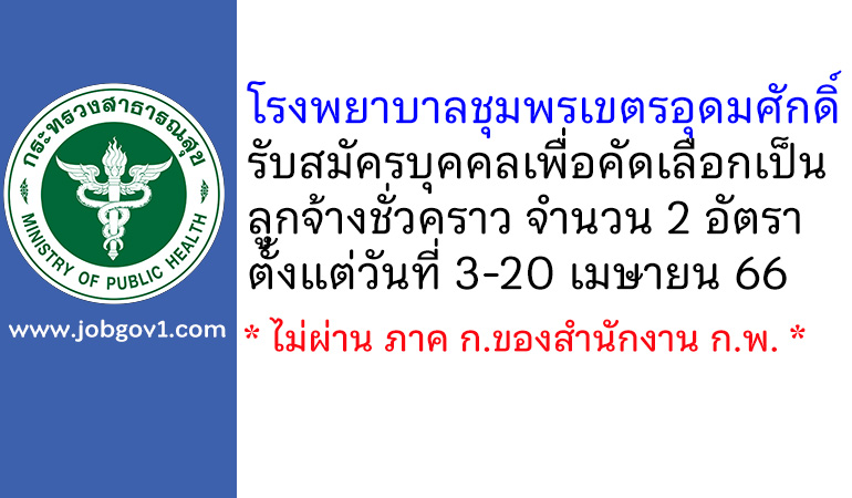 โรงพยาบาลชุมพรเขตรอุดมศักดิ์ รับสมัครบุคคลเพื่อคัดเลือกเป็นลูกจ้างชั่วคราว 2 อัตรา