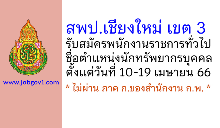 สพป.เชียงใหม่ เขต 3 รับสมัครพนักงานราชการทั่วไป ตำแหน่งนักทรัพยากรบุคคล