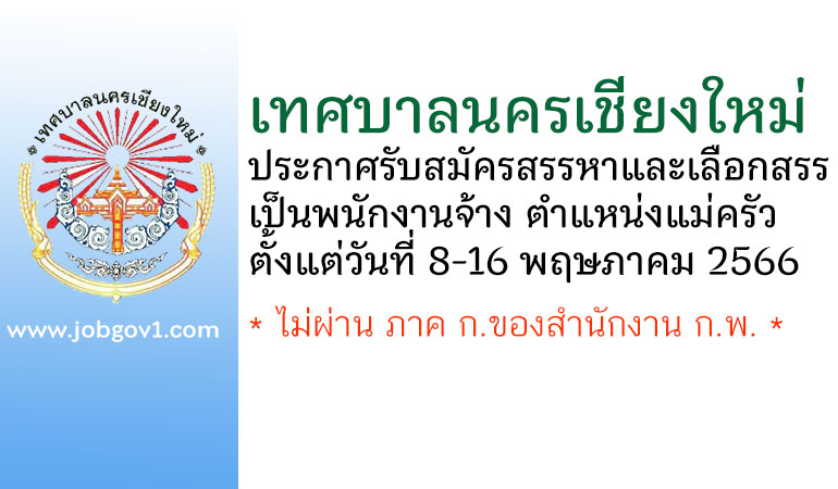 เทศบาลนครเชียงใหม่ รับสมัครสรรหาและเลือกสรรเป็นพนักงานจ้าง ตำแหน่งแม่ครัว