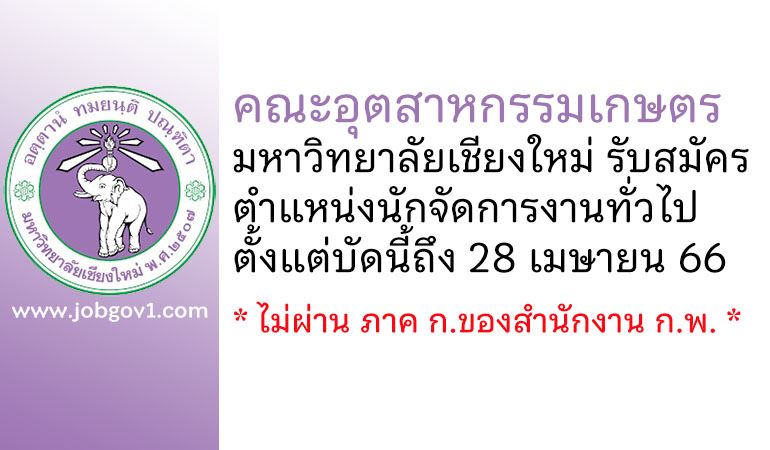 คณะอุตสาหกรรมเกษตร มหาวิทยาลัยเชียงใหม่ รับสมัครตำแหน่งนักจัดการงานทั่วไป