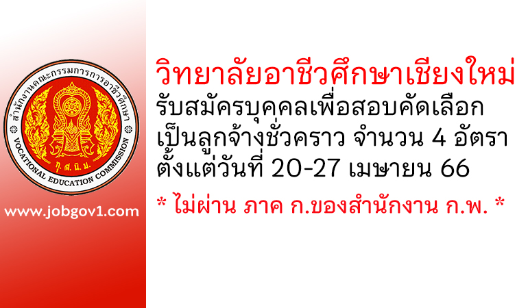 วิทยาลัยอาชีวศึกษาเชียงใหม่ รับสมัครบุคคลเพื่อสอบคัดเลือกเป็นลูกจ้างชั่วคราว 4 อัตรา