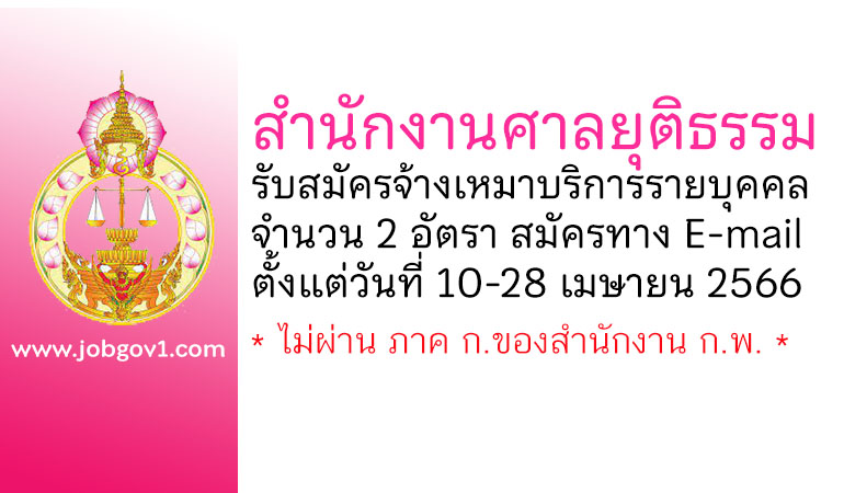 สำนักงานศาลยุติธรรม รับสมัครจ้างเหมาบริการรายบุคคล 2 อัตรา