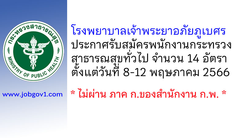 โรงพยาบาลเจ้าพระยาอภัยภูเบศร รับสมัครพนักงานกระทรวงสาธารณสุขทั่วไป 14 อัตรา