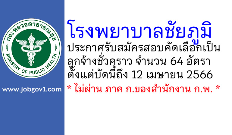 โรงพยาบาลชัยภูมิ รับสมัครสอบคัดเลือกเป็นลูกจ้างชั่วคราว 64 อัตรา