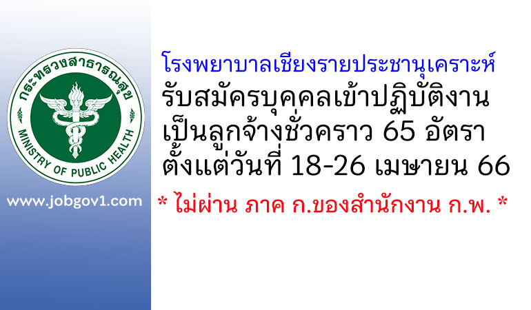 โรงพยาบาลเชียงรายประชานุเคราะห์ รับสมัครบุคคลเข้าปฏิบัติงานเป็นลูกจ้างชั่วคราว 65 อัตรา