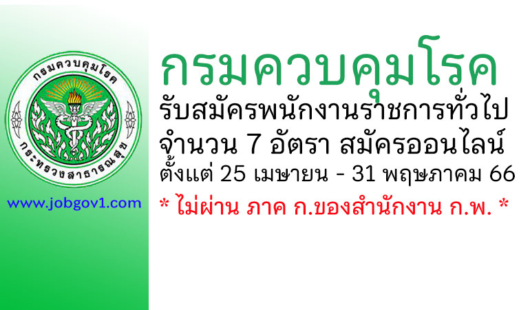 กรมควบคุมโรค รับสมัครบุคคลเพื่อเลือกสรรเป็นพนักงานราชการทั่วไป 7 อัตรา