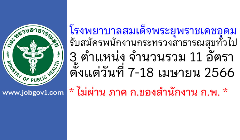 โรงพยาบาลสมเด็จพระยุพราชเดชอุดม รับสมัครพนักงานกระทรวงสาธารณสุขทั่วไป 11 อัตรา