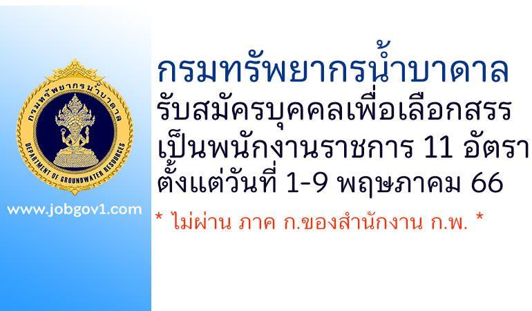 กรมทรัพยากรน้ำบาดาล รับสมัครบุคคลเพื่อเลือกสรรเป็นพนักงานราชการ 11 อัตรา