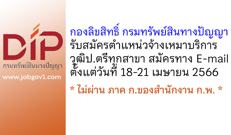 กองลิขสิทธิ์ กรมทรัพย์สินทางปัญญา รับสมัครจ้างเหมาบริการ วุฒิปริญญาตรีทุกสาขา