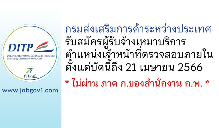 กรมส่งเสริมการค้าระหว่างประเทศ รับสมัครผู้รับจ้างเหมาบริการ ตำแหน่งเจ้าหน้าที่ตรวจสอบภายใน