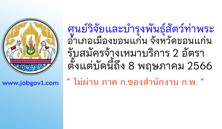 ศูนย์วิจัยและบำรุงพันธุ์สัตว์ท่าพระ รับสมัครบุคคลเพื่อจ้างเหมาบริการ 2 อัตรา